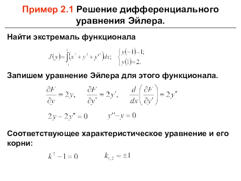 Метод эйлера уточненная схема эйлера лекция