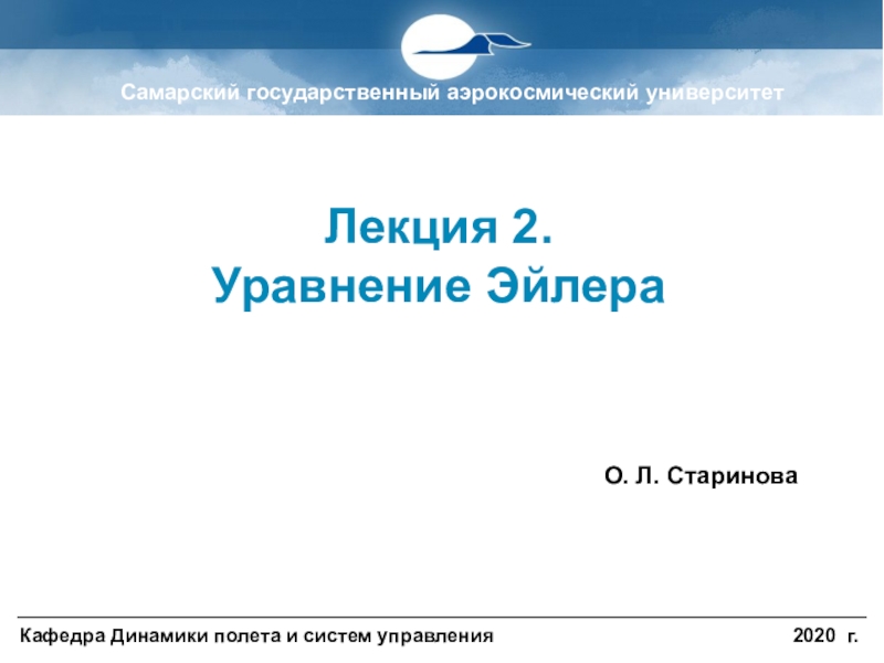 Кафедра Динамики полета и систем управления 20 20 г.
Лекция 2.
Уравнение