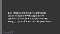 Как можно определить воинское звание военнослужащего и его принадлежность к