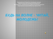 Будь на волне – читай, молодежь!