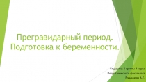 Прегравидарный период. Подготовка к беременности