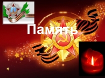 Память