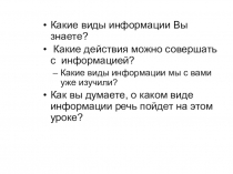 Какие виды информации Вы знаете?
Какие действия можно совершать с