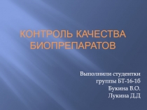 Контроль качества биопрепаратов