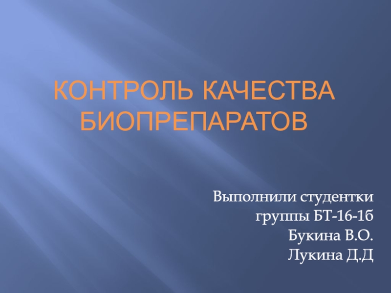 Контроль качества биопрепаратов