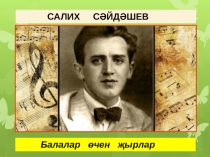 САЛИХ СӘЙДӘШЕВ
Балалар өчен җырлар