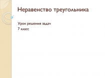 Неравенство треугольника