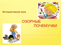 Озорные почемучки