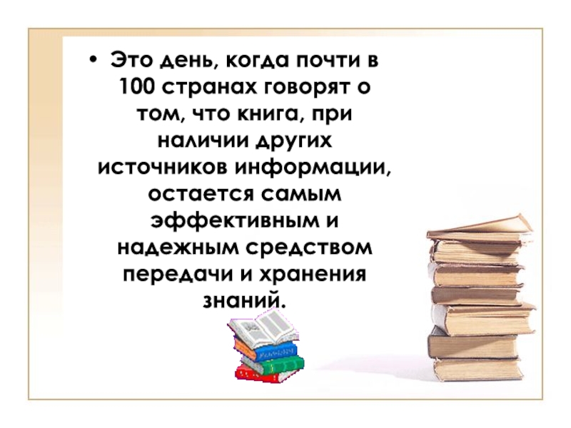 23 апреля день книги презентация