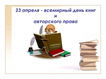 23 апреля - всемирный день книг и авторского права