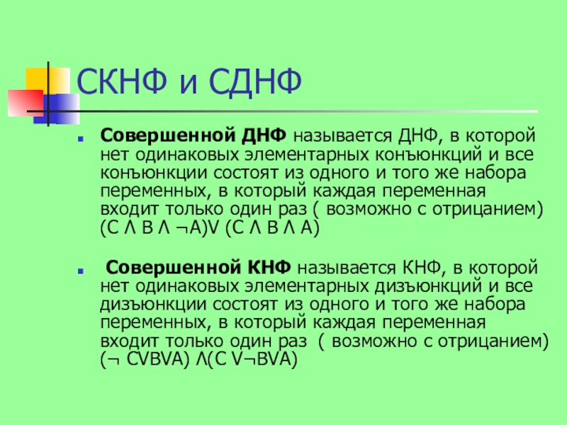 Получить днф. СКНФ И СДНФ. Схема СКНФ. Совершенные нормальные формы. Дизъюнктивная нормальная форма.