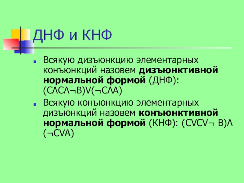 Днф скнф. ДНФ И КНФ. Дизъюнктивная нормальная форма. Дизъюнктивная нормальная форма (ДНФ). Дизъюнктивной нормальной формой (ДНФ) называется.