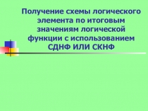 Получение схемы логического элемента по итоговым значениям логической функции с