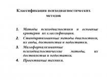 Классификация психодиагностических методов