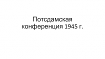 Потсдамская конференция 1945 г