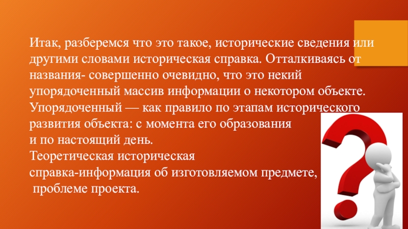 Информация по другому. Историческая сведения в проекте что это. Исторические сведения по теме проекта. Исторические сведения преза. Историческая политика.