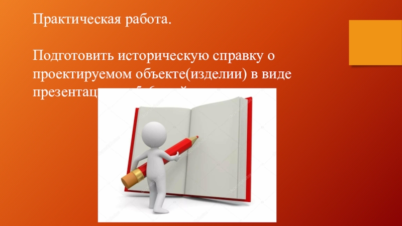 Историческая информация проекта. Работа подготовлена. Подготовить.