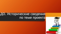 ДО. Исторические сведения по теме проекта