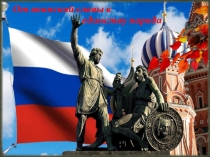 От воинской славы к
единству народа