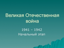 Великая Отечественная война