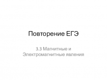 Повторение ЕГЭ