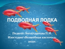 ПОДВОДНАЯ ЛОДКА