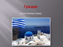 Греция