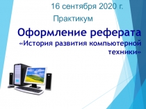 Оформление реферата История развития компьютерной техники