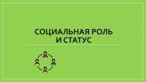Социальная роль и статус