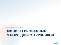 ПРИВИЛЕГИРОВАНнЫЙ СЕРВИС ДЛЯ СОТРУДНИКОВ