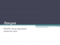 Лекция