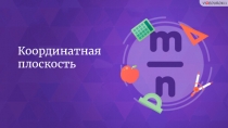 Координатная плоскость