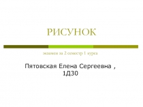 РИСУНОК экзамен за 2 семестр 1 курса