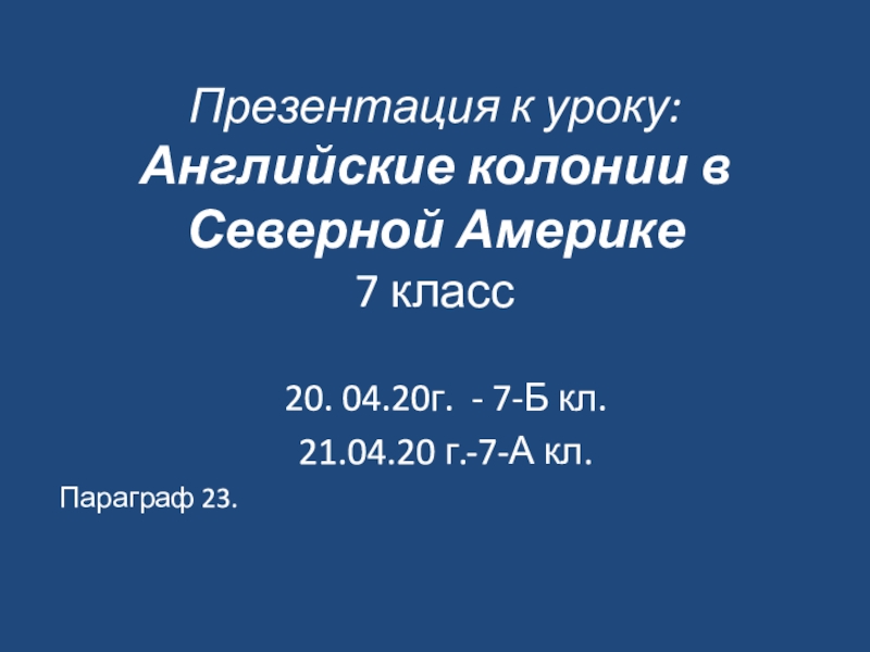 Презентация к уроку: Английские колонии в Северной Америке 7 класс