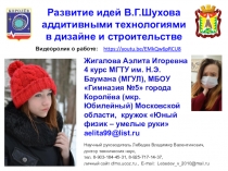 Развитие идей В.Г.Шухова аддитивными технологиями
в дизайне и
