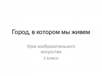 Город, в котором мы живем