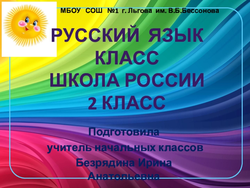 Русский язык Класс Школа России 2 класс