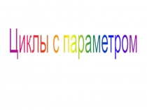 Циклы с параметром