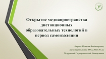 Открытие медиапространства дистанционных образовательных технологий в период