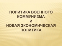 Политика военного коммунизма и Новая Экономическая политика