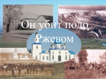 Он убит подо
Ржевом
