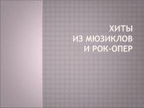 Хиты из мюзиклов и рок-опер