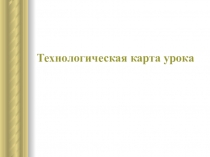 Технологическая карта урока