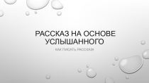 рассказ на основе услышанного