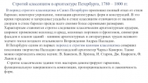 В период строгого классицизма в Санкт-Петербурге произошел полный отказ от