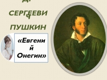 Александр Сергеевич Пушкин