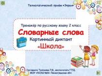 Тренажёр по русскому языку 2 класс
Словарные слова
Картинный диктант
 Школа