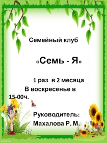 Семейный клуб
 Семь - Я 
1 раз в 2 месяца
В воскресенье в