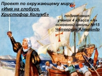 Проект по окружающему миру: Имя на глобусе. Христофор Колумб