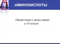 АМИНОКИСЛОТЫ